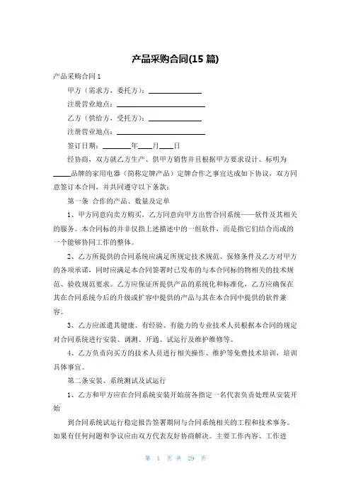 产品采购合同(15篇)