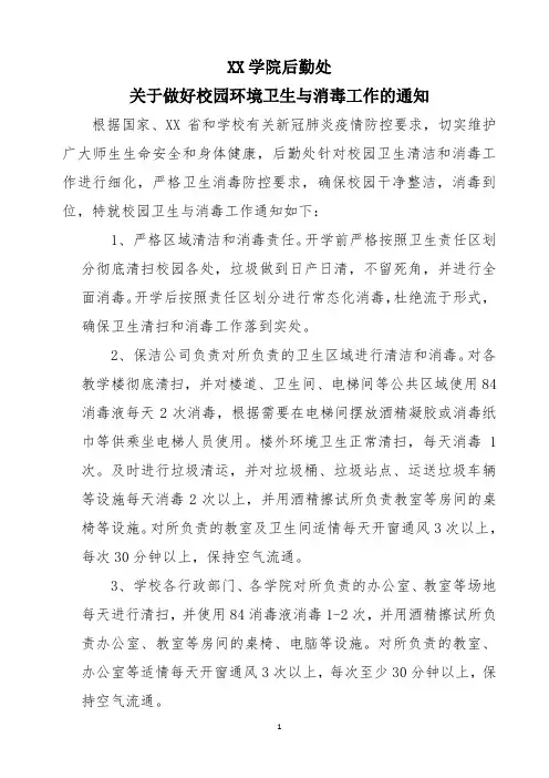 关于做好校园环境卫生与消毒工作的通知