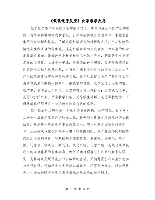 《氧化还原反应》化学教学反思(二篇)