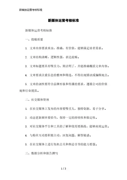 新媒体运营考核标准简洁范本