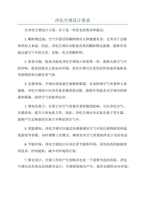 净化空调设计要求