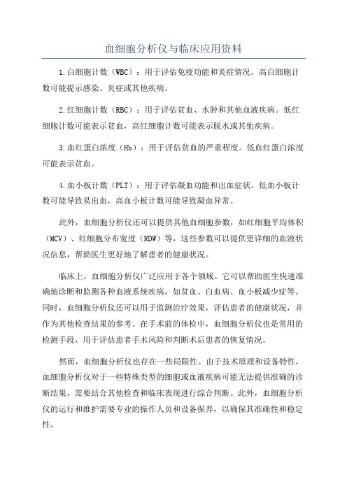 血细胞分析仪与临床应用资料