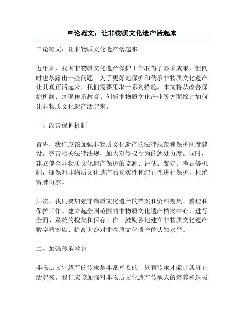 申论范文：让非物质文化遗产活起来