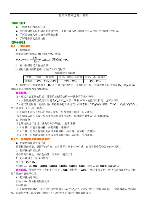 高中化学选修1之知识讲解_生命的基础能源—糖类-