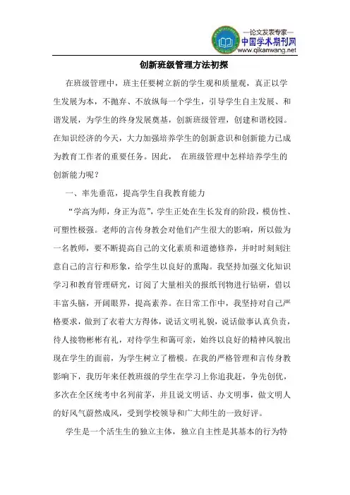 创新班级管理方法初探