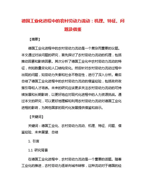 德国工业化进程中的农村劳动力流动：机理、特征、问题及借鉴