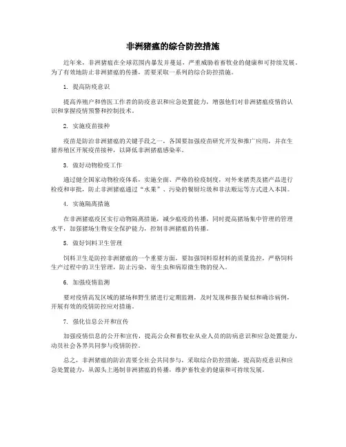 非洲猪瘟的综合防控措施