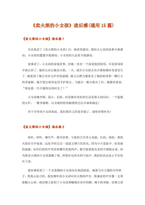 《卖火柴的小女孩》读后感(通用15篇)