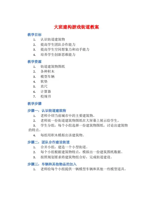 大班建构游戏街道教案【含教学反思】