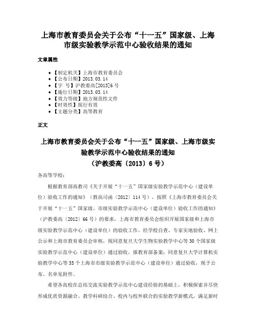 上海市教育委员会关于公布“十一五”国家级、上海市级实验教学示范中心验收结果的通知