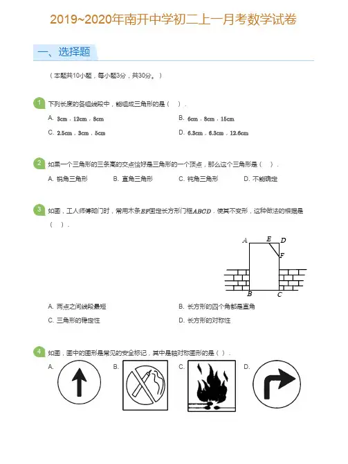 天津市南开中学2019-2020学年上期八年级月考数学试卷及解析