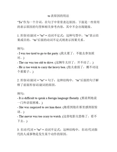 to表原因的用法