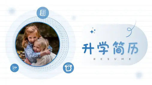 小学生升学简历PPT模板
