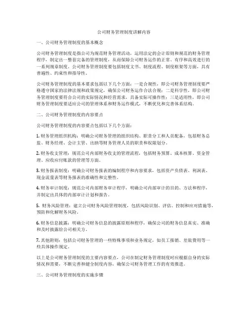 公司财务管理制度讲解内容