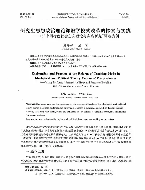 研究生思想政治理论课教学模式改革的探索与实践——以“中国特色社会主义理论与实践研究”课程为例