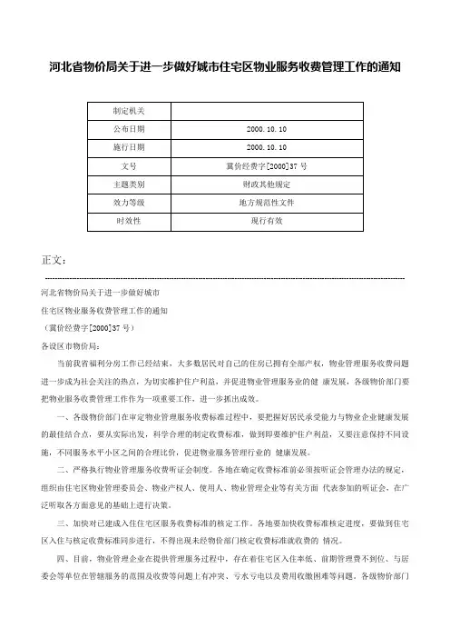 河北省物价局关于进一步做好城市住宅区物业服务收费管理工作的通知-冀价经费字[2000]37号