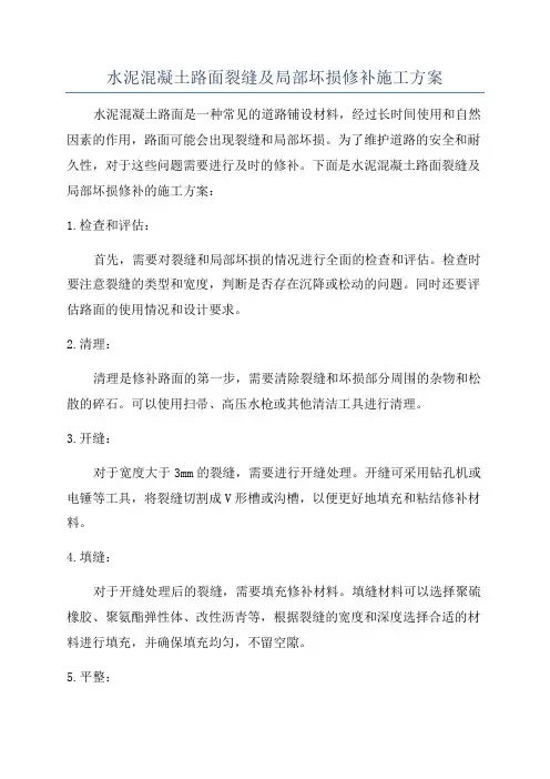 水泥混凝土路面裂缝及局部坏损修补施工方案