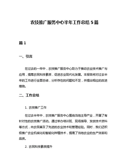 农技推广服务中心半年工作总结5篇