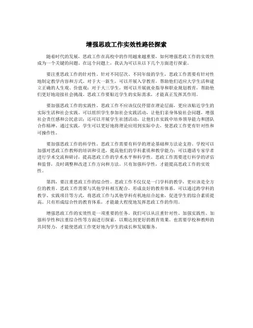 增强思政工作实效性路径探索