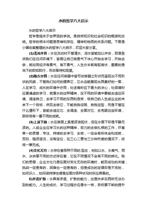 水的哲学八大启示