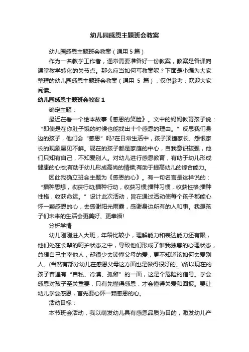 幼儿园感恩主题班会教案（通用5篇）