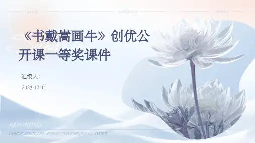 《书戴嵩画牛》创优公开课一等奖课件专业版PPT模板分享