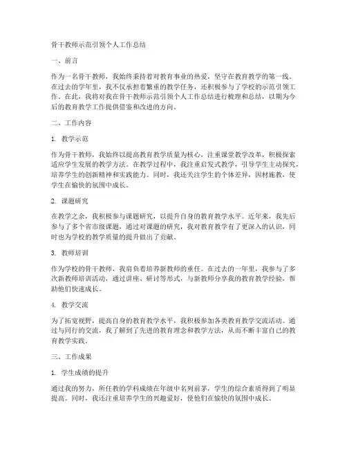 骨干教师示范引领个人工作总结