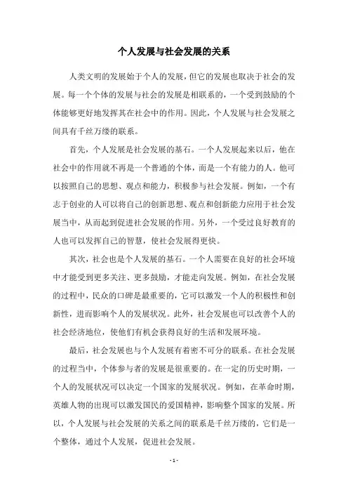 个人发展与社会发展的关系