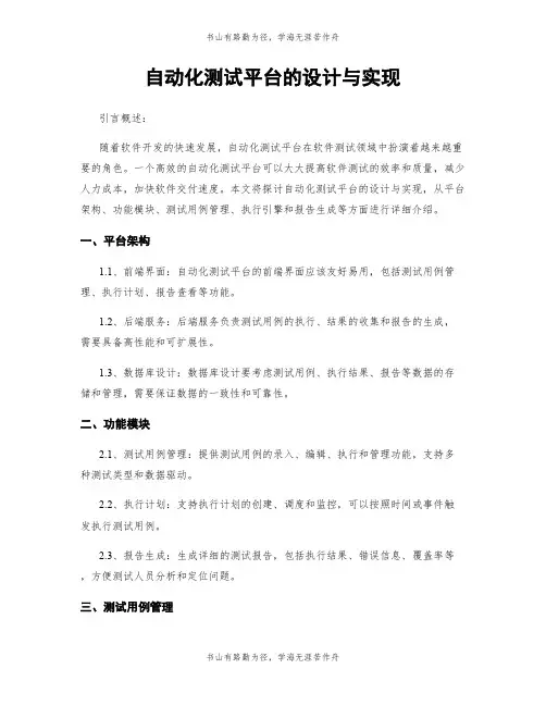 自动化测试平台的设计与实现