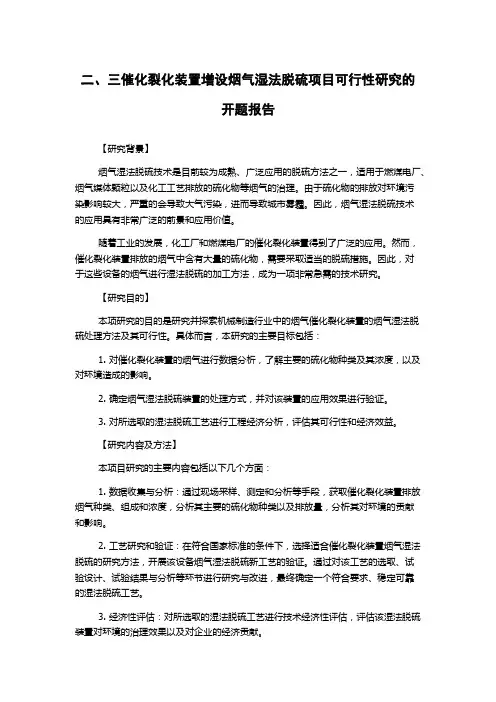 二、三催化裂化装置增设烟气湿法脱硫项目可行性研究的开题报告