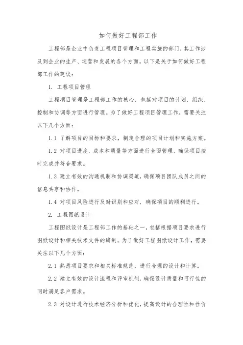 如何做好工程部工作