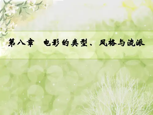 电影的类型风格与流派 ppt课件