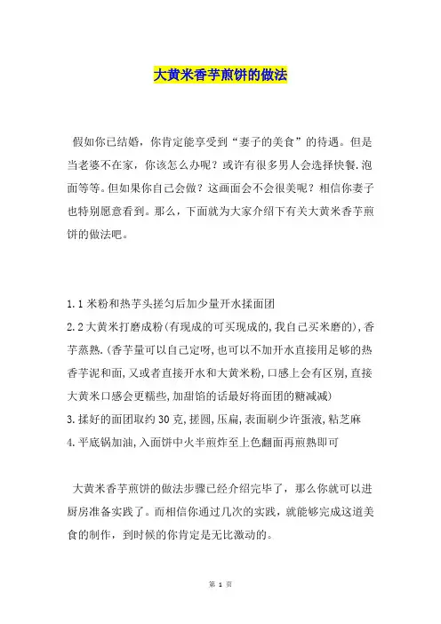 大黄米香芋煎饼的做法