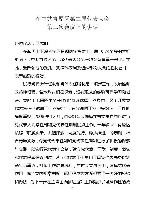 党代会常任制和党代表任期制年会领导讲话