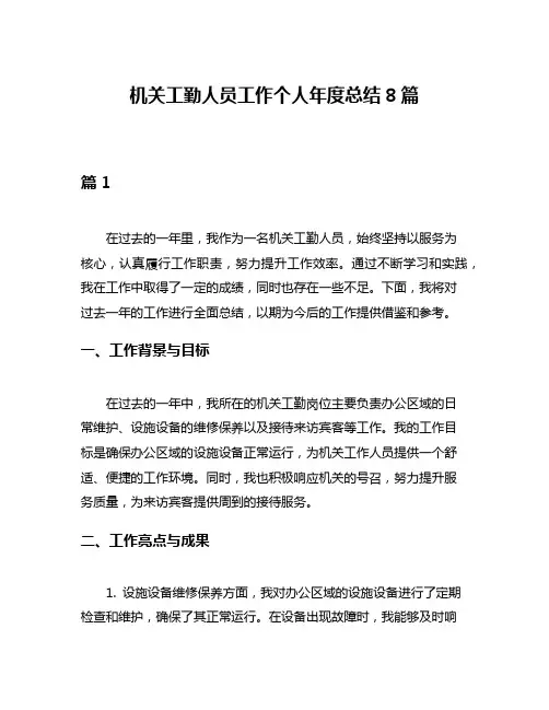 机关工勤人员工作个人年度总结8篇