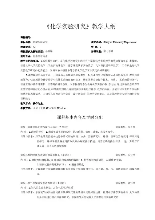 化学试题练习题教案学案课件化学实验研究教学大纲.doc