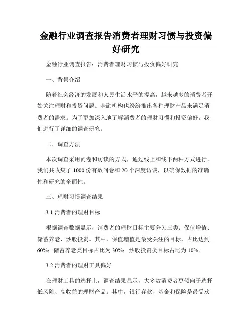 金融行业调查报告消费者理财习惯与投资偏好研究