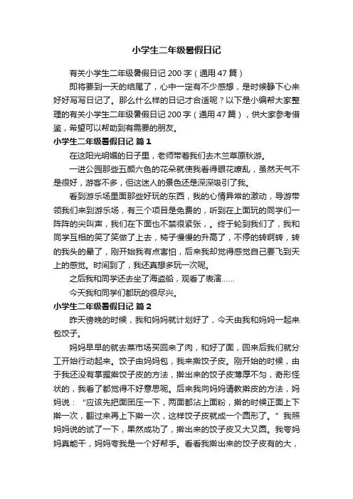 有关小学生二年级暑假日记200字（通用47篇）