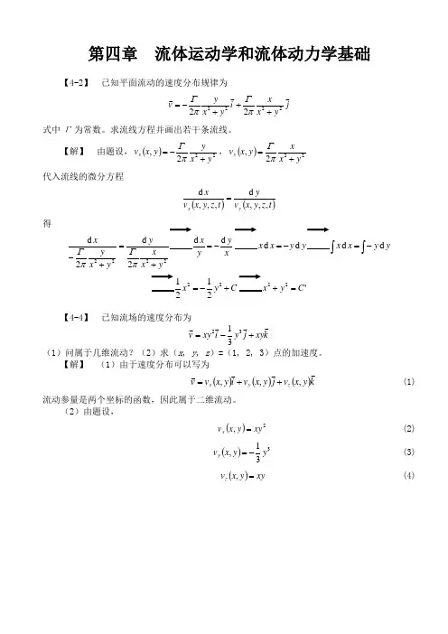 工程流体力学(孔珑版)第四章-题解