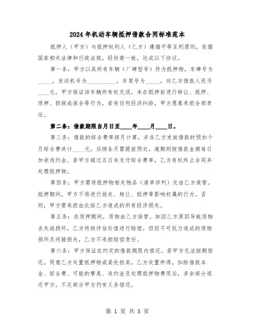 2024年机动车辆抵押借款合同标准范本（二篇）