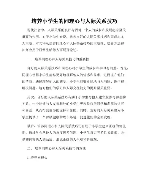 培养小学生的同理心与人际关系技巧