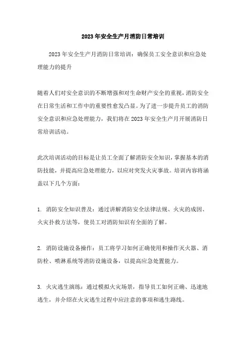 2023年安全生产月消防日常培训