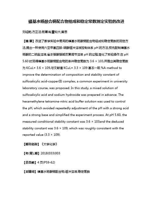 磺基水杨酸合铜配合物组成和稳定常数测定实验的改进
