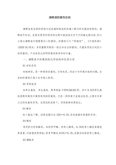 滴眼液防腐剂总结