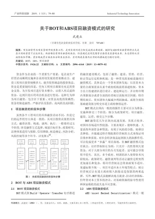 关于BOT和ABS项目融资模式的研究
