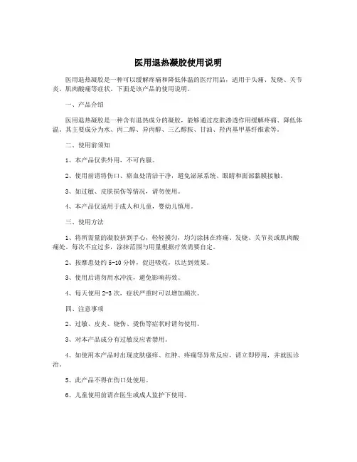 医用退热凝胶使用说明