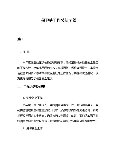 保卫处工作总结7篇