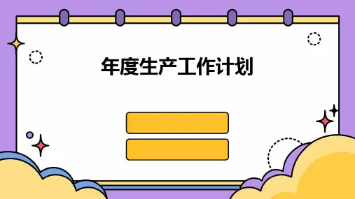 年度生产工作计划PPT