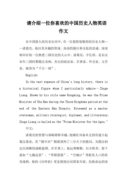请介绍一位你喜欢的中国历史人物英语作文