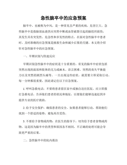 急性脑卒中的应急预案